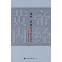 国学大讲堂(黄帝内经导读)