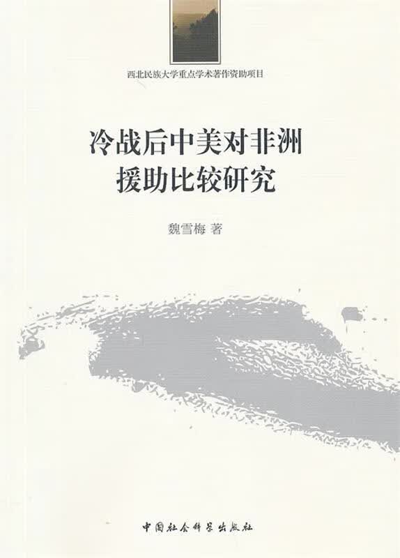 冷战后中美对非洲援助比较研究【正版图书,放心购买】
