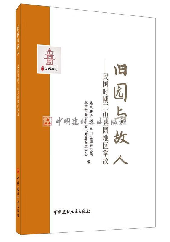 旧园与故人民国时期三山五园地区掌故 北京联合大学三山五园研究院,北京市海淀区文化发展促进中心 中国建