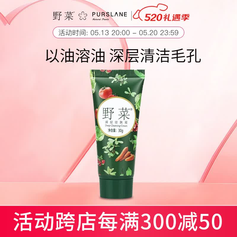 野菜深层清洁洁肤霜30g装补水清洁毛孔呵护肌肤抵御外来污垢 30g深层