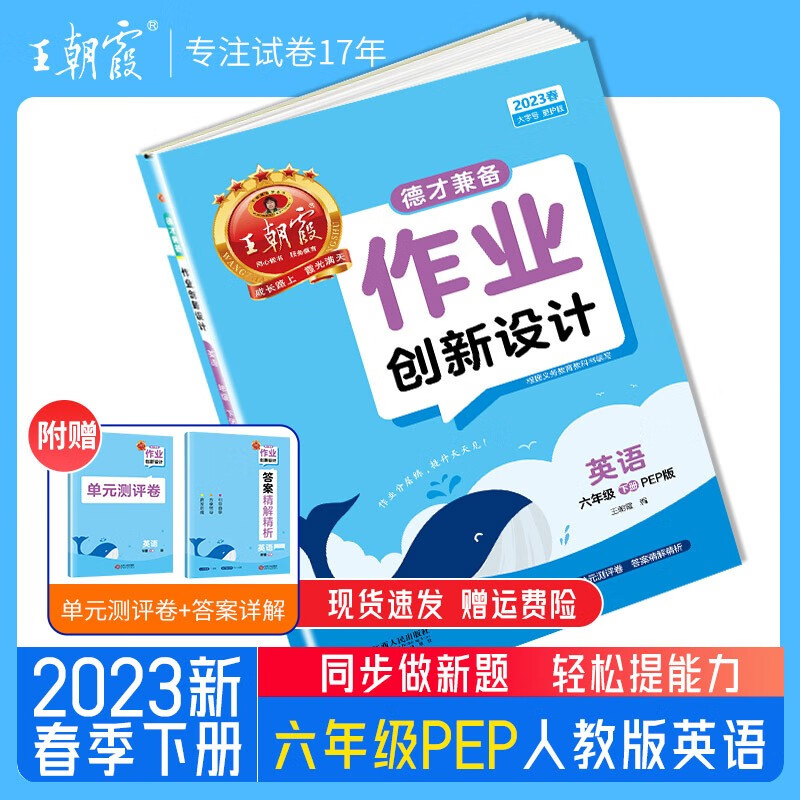 2023新版王朝霞德才兼备六年级下册语文数学英语部编人教版苏教版北师练习册课课练培优单元检测 六年级英语（人教PEP版）三起点2023下册