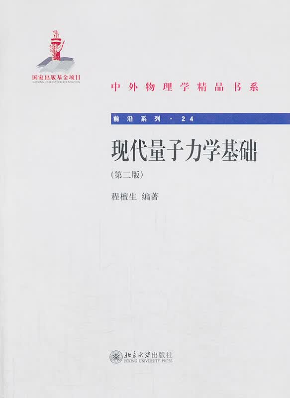 现代量子力学基础(第二版)【正版书籍】