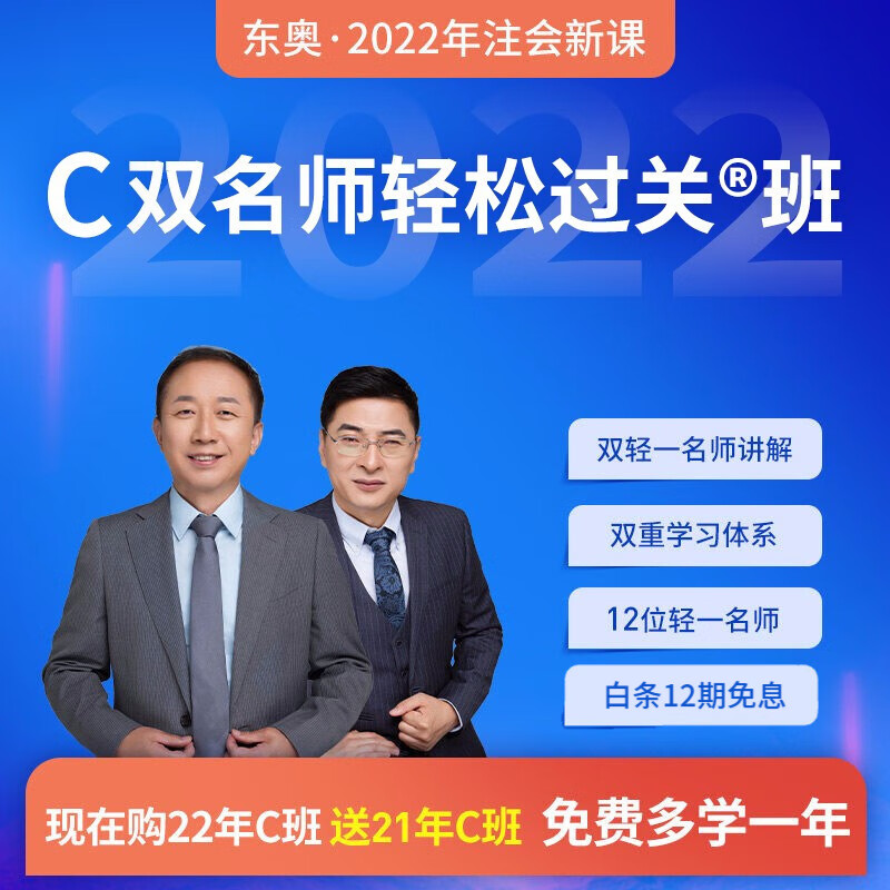 东奥 2021/2022年注册会计师CPA考试培训视频网课课件教材课程C名师轻松过关班 【2021考季单名师版】1年保障 会计【张志凤】