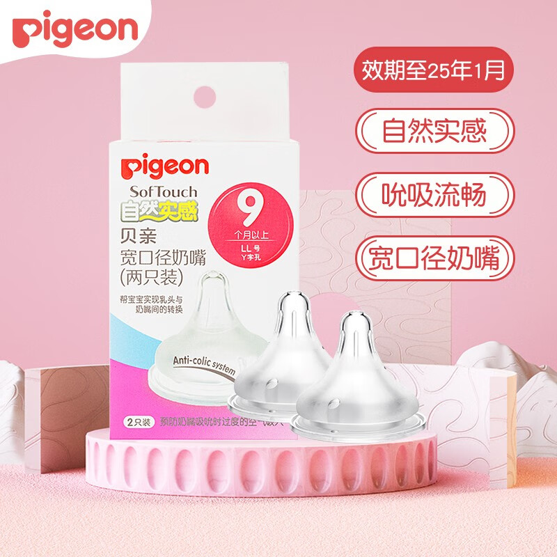 贝亲（Pigeon）婴儿奶嘴 宽口径奶嘴 宝宝自然实感奶嘴 9个月以上LL号奶嘴（2只装）怎么样,好用不?