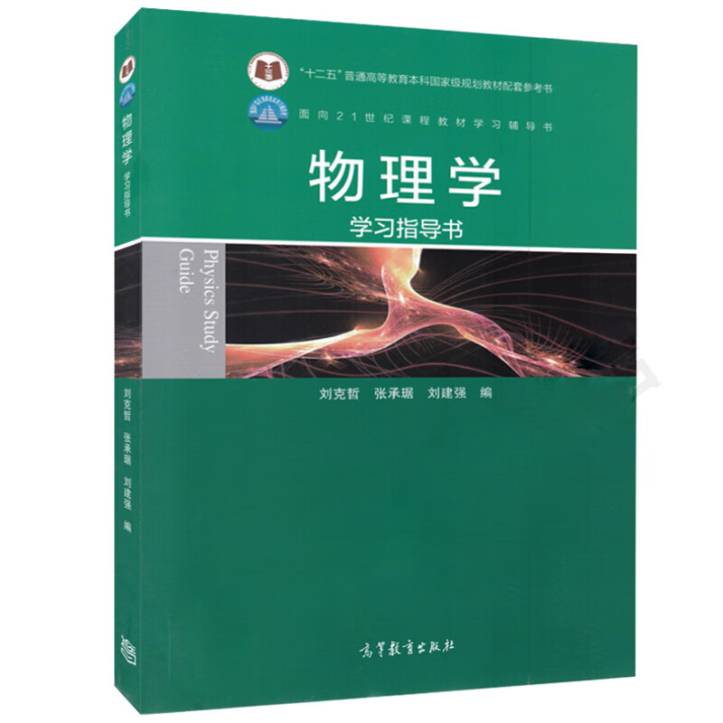物理学学习指导书 刘克哲 张承琚 高等教育出版社 十二五普通教育本科规划物理学相配套参考指导书 基础 物理学学习指导书
