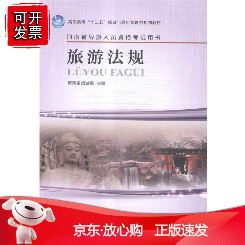 旅游法规