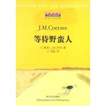 等待野蛮人 J·M库切,文敏 著