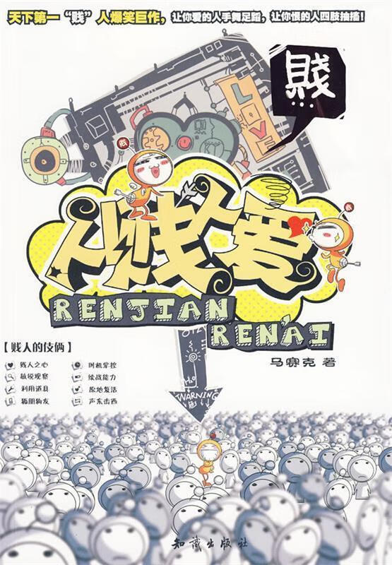 人贱人爱 马赛克 著 知识出版社