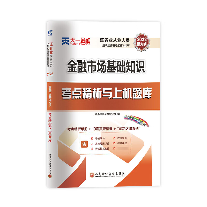 (2022)证券业从业人员一般从业资格考试辅导用书·考点精析与上机题库金融市场基础知识