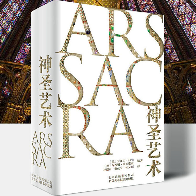 神圣艺术 基督教建筑解读 绘画雕塑艺术书