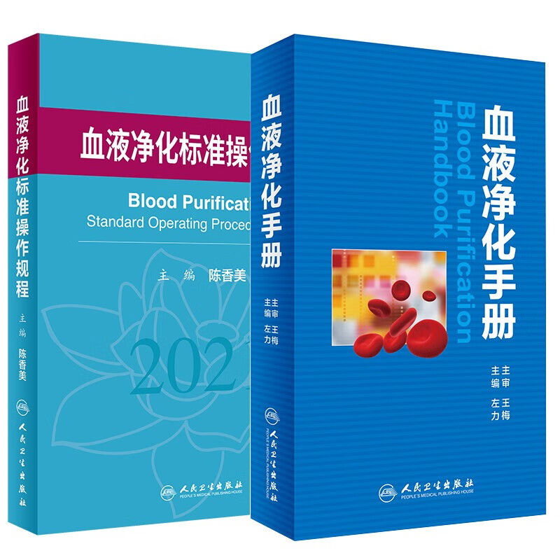 血液净化标准操作规程2021+血液净化手册 左力等编 血液净化学疗法书籍 临床实用医学书籍 人民卫生高性价比高么？