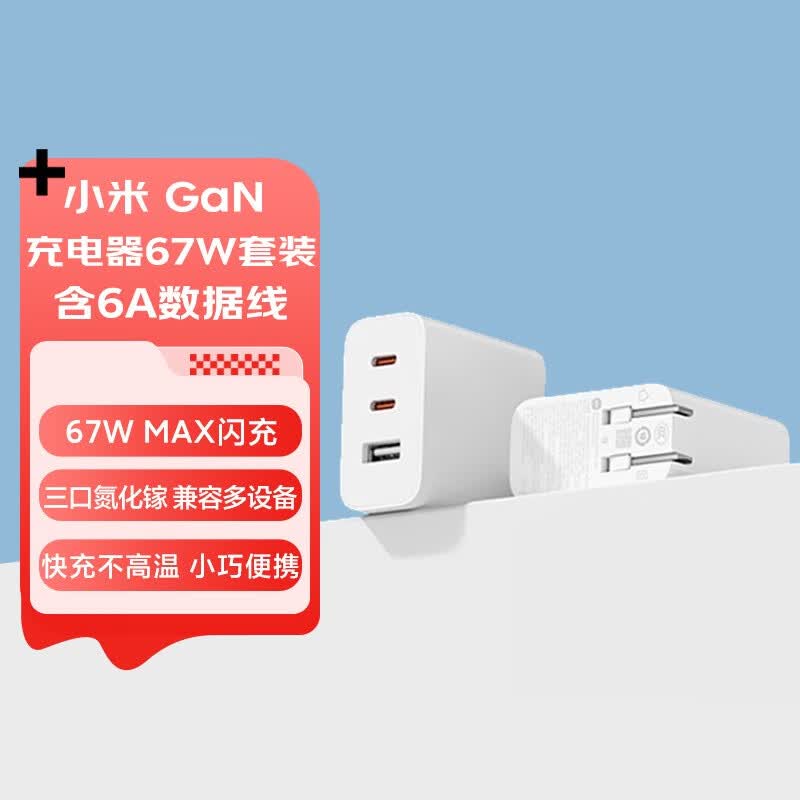 小米（MI）小米 GaN 充电器 67W 套装 含6A数据线 三口氮化镓 兼容65W PD 快充 适用iPhone 14 Pro Max属于什么档次？