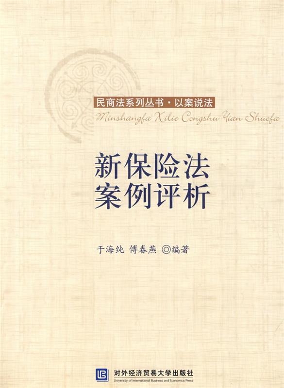新保险法案例评析 于海纯等编著【正版书】