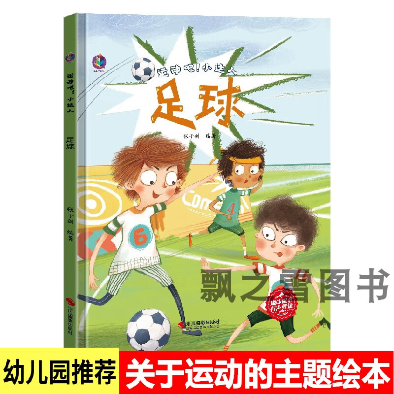 关于运动的绘本运动吧小达人足球幼儿园精装硬壳a4我运动我健康 足球