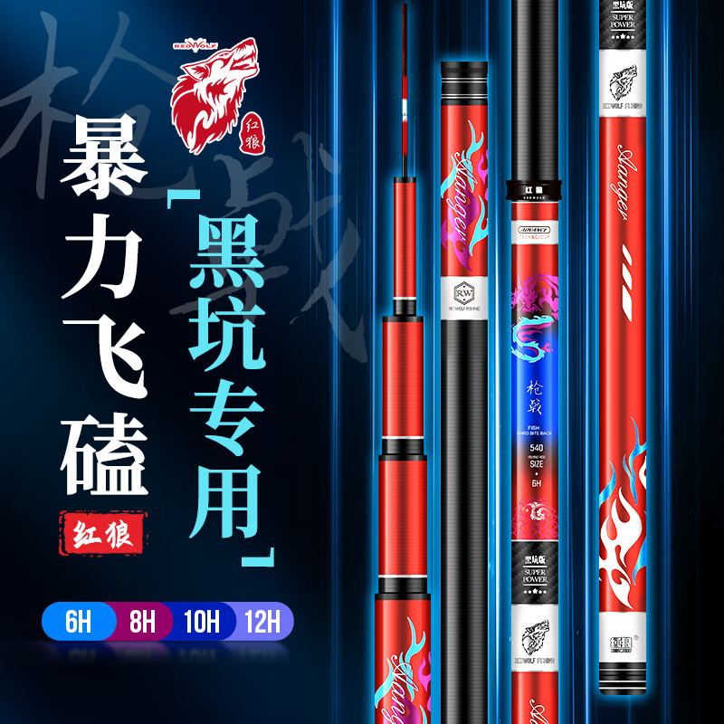 红狼(red wolf)枪戟黑坑竿竞技6h飞鱼8罗非10h抢鱼12飞磕台钓竿大物