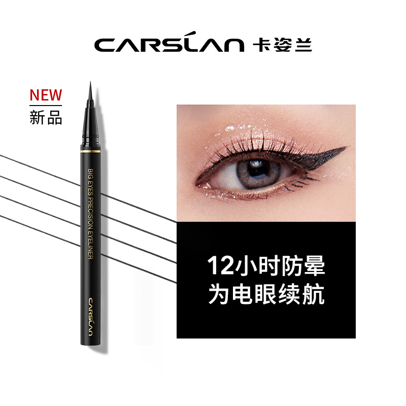 卡姿兰（Carslan）大眼睛云触感精细眼线笔防水防汗持久不易晕染不易脱妆彩妆新手女 云触感精细眼线笔0.55g
