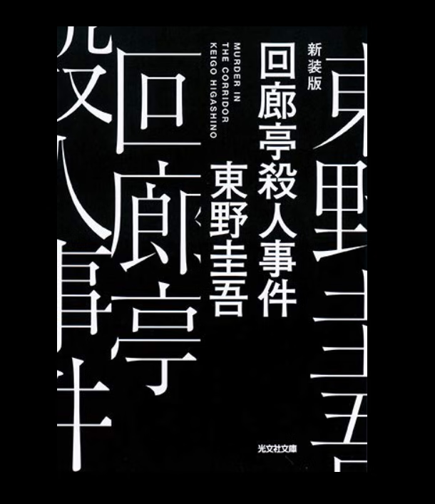 预售 日文原版 回廊亭殺人事件 新装版 光文社 東野圭吾 悬疑推理惊悚小说书籍