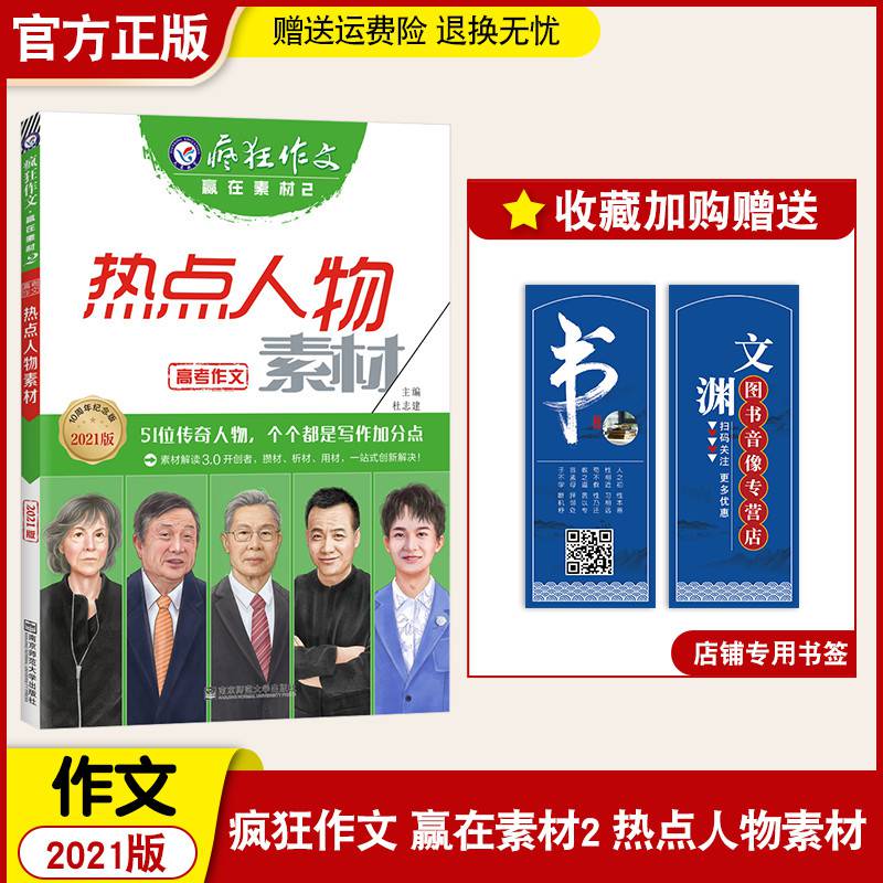 2021新版高考疯狂作文热点人物素材赢在素材系列2高考