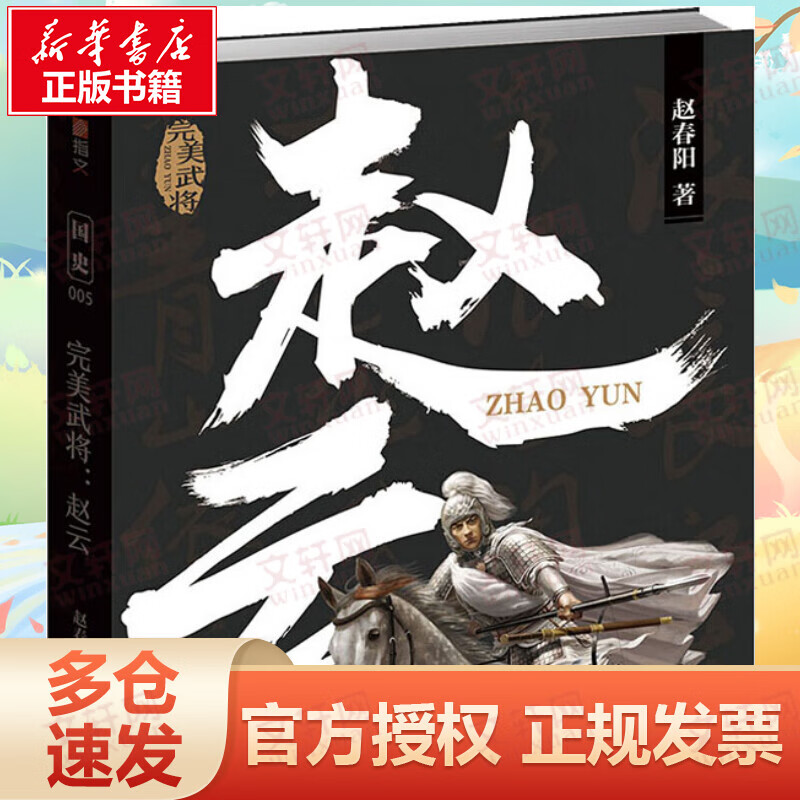 完美武将 赵云