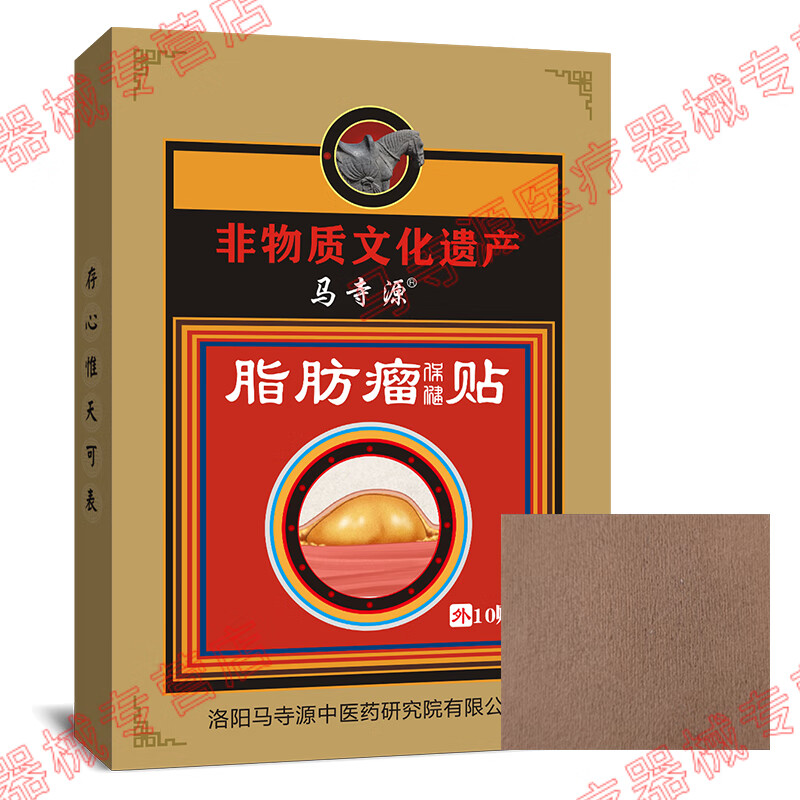 马寺源脂肪瘤贴皮下脂肪包块纤维瘤粉瘤肿块囊肿硬块消瘤膏贴舒缓贴 买五发八