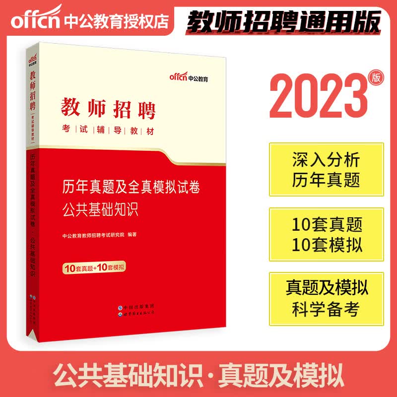 中公教育 2023教师招聘考试用书 中小学教育基础知识/公共基础知识教材+历年真题押题试卷题库教招公招考编制 公共基础（试卷）