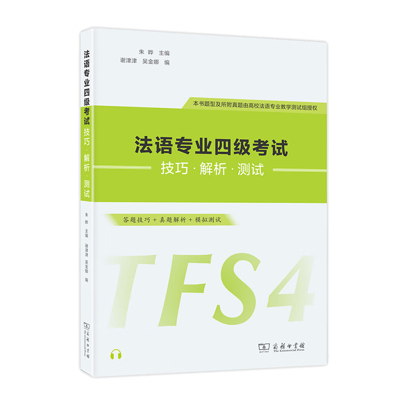 法语专业四级考试技巧·解析·测试