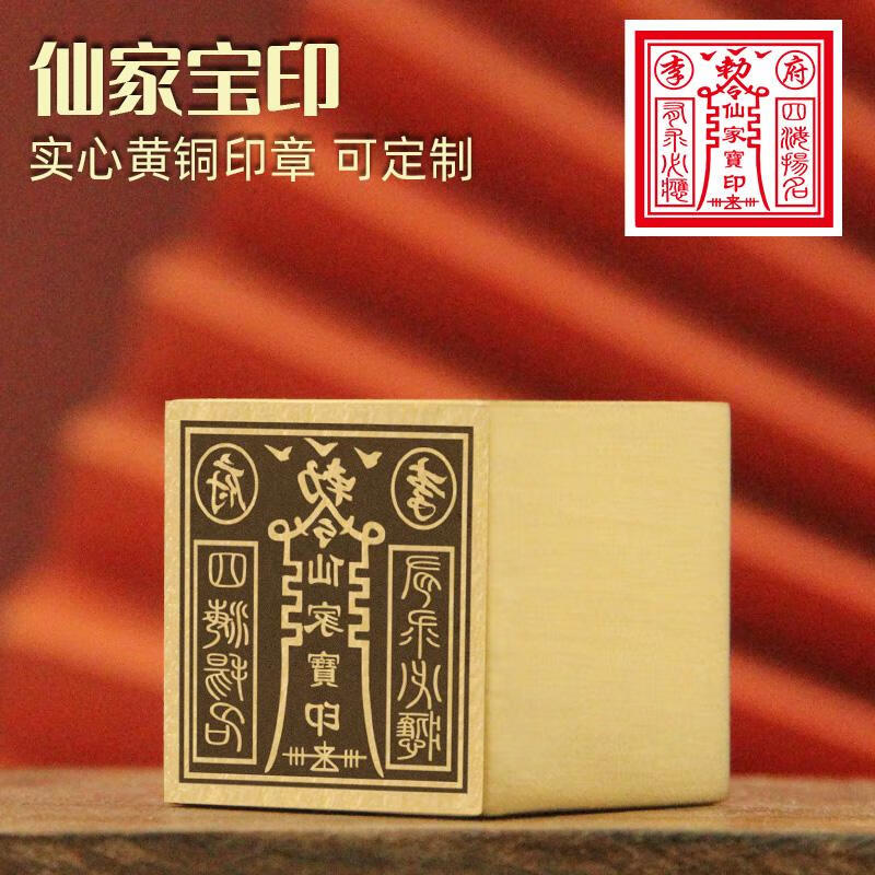 维班仙家宝印黄铜印章实心一面印佛道法印庙印道士图案订做实心铜印 NO.77 仙家宝印30X30mm(印泥礼盒套装）