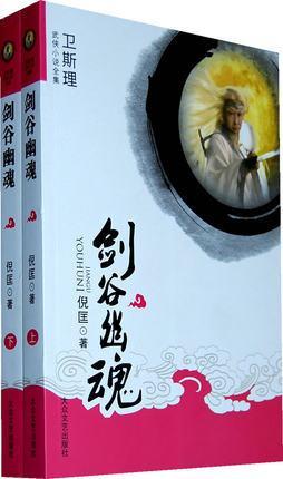剑谷幽魂（上下册） 倪匡著 大众文艺出版社