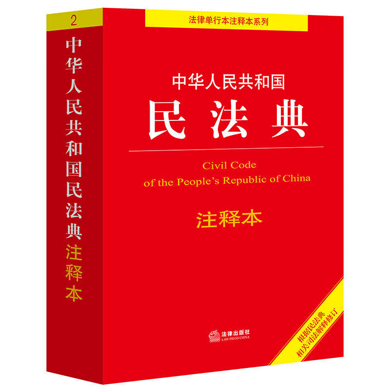 新书修订中华人民共和国民法典注释本含司法解释法律出版 民法典注释本 含司法解释法律出版社