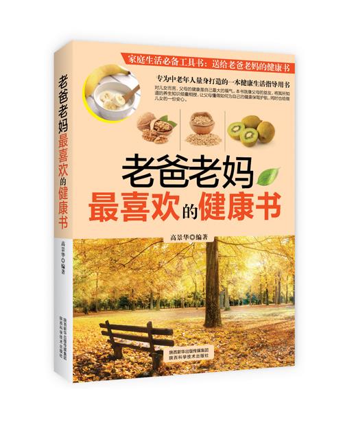 老爸老妈喜欢的健康书【正版】