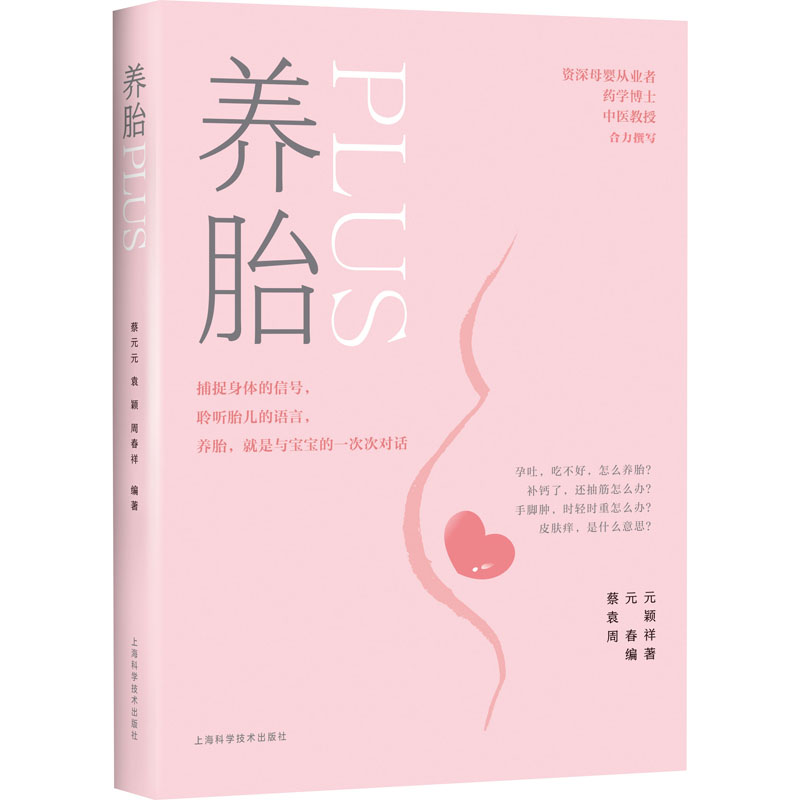 养胎PLUS