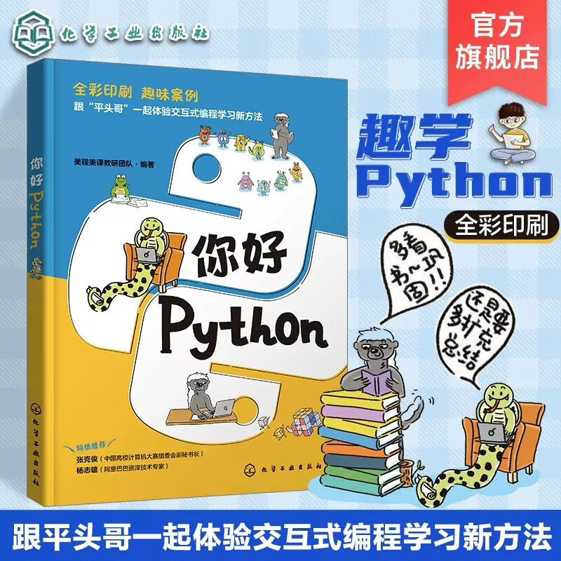 趣味编程 零基础学python python游戏开发 python编程方法与技巧