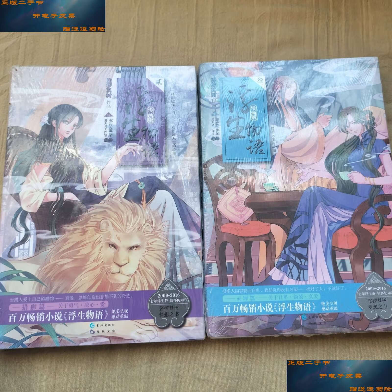 【二手9成新】浮生物语. 2,3(2本合售) /裟椤双树 长江