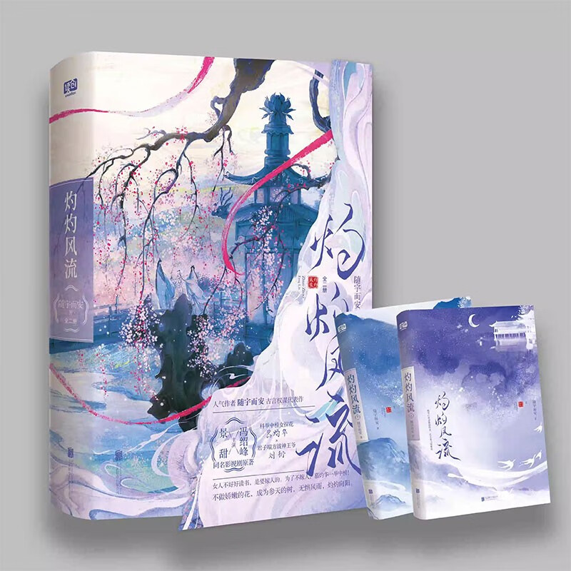 现货包邮 灼灼风流:全二册 景甜冯绍峰主演同名影视剧原著 随宇而安 随书赠双人明信片 印特签·藏书票 场景海报X2 古言权谋小说