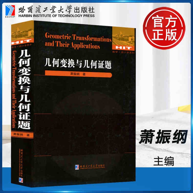 现货包邮 哈工大 数学统计学系列 几何变换与几何证题 萧振纲 自然科学 哈尔滨工业大学出版社