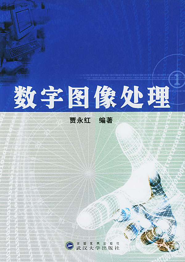 数字图像处理 贾永红 编著
