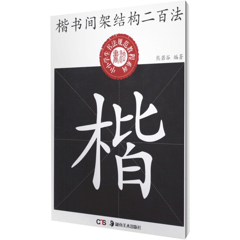 楷书间架结构二百法