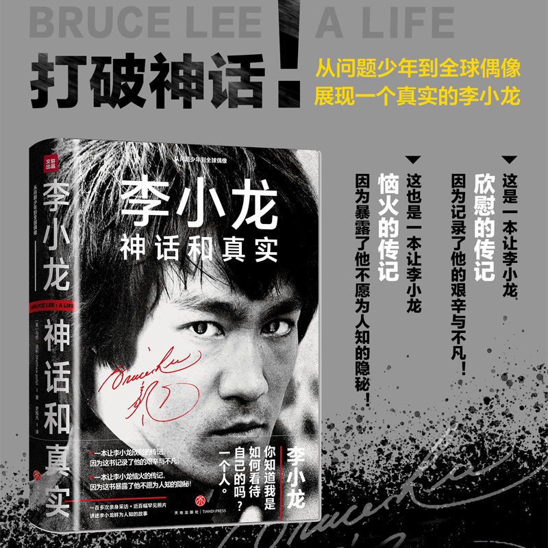 李小龙 : 神话和真实全面认识李小龙的之作人物传记天地出版社