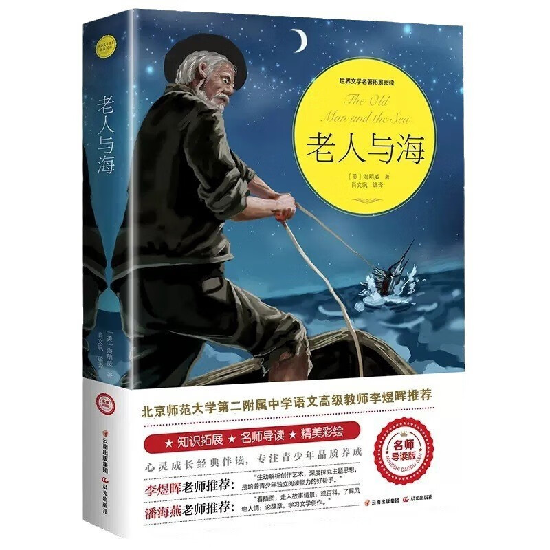 老人与海正版海明威原版原著经典文学名著小说乞力马扎罗的雪孩子 老人与海