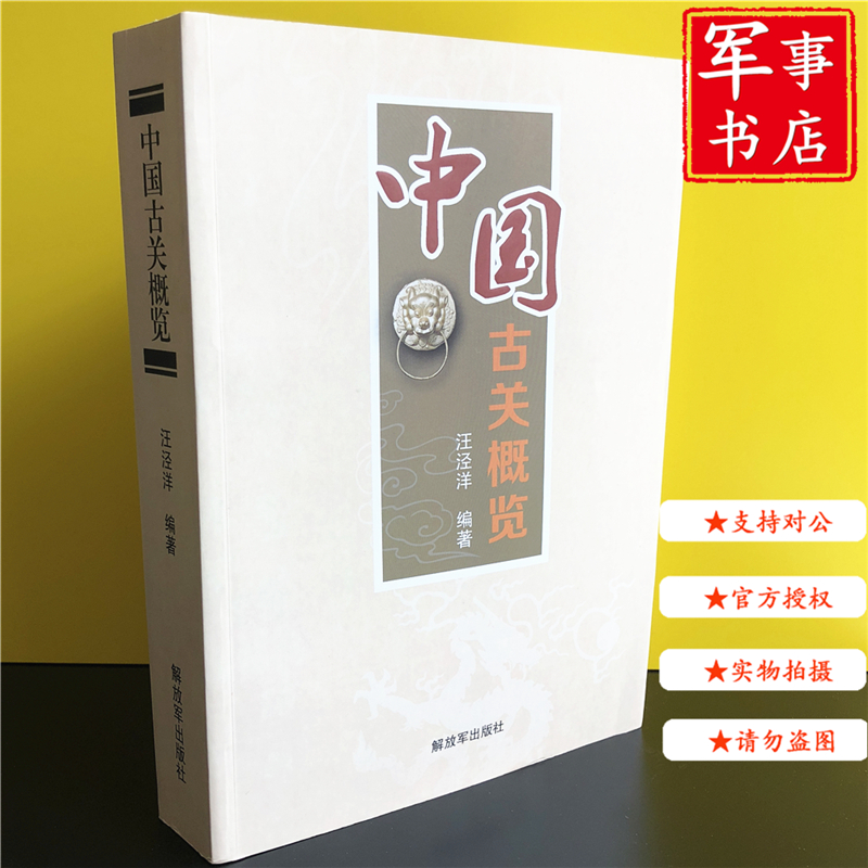 【可开具正规发票】中国古关概览 正版