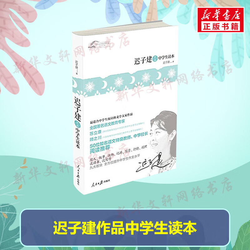 迟子建作品中学生读本 迟子建的散文书朗读者秦玥飞《泥泞》茅盾文学