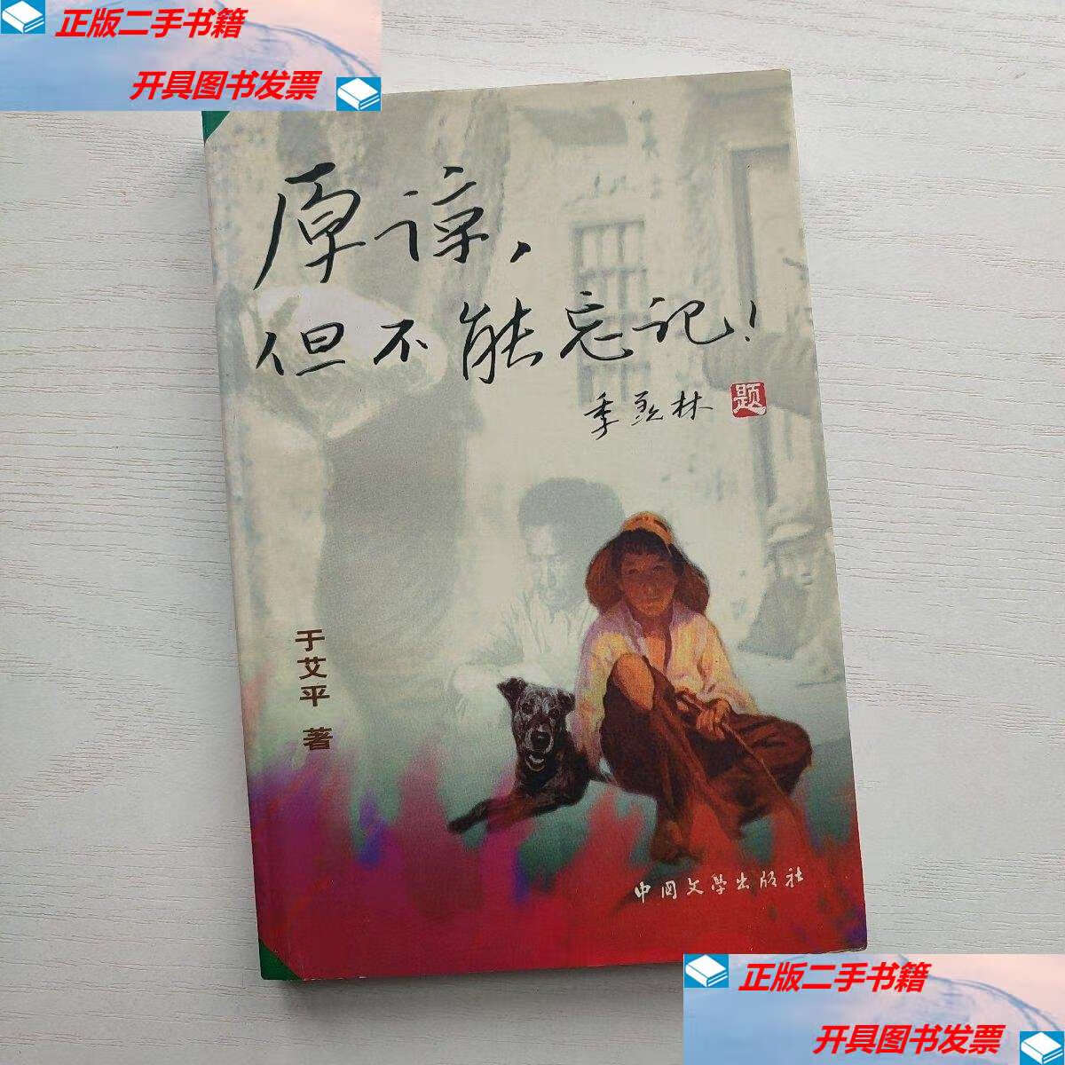 【二手9成新】原谅,但不能忘记 1--4册 作者于艾平 /于艾平 中国文学