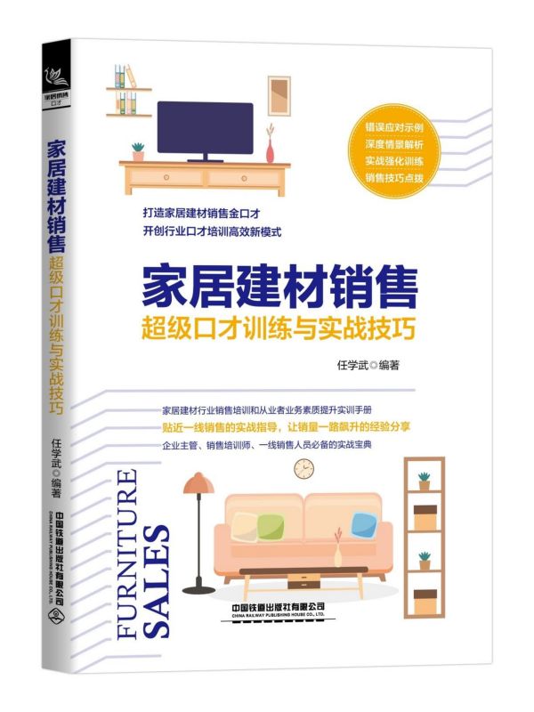 家居建材销售超级口才训练与实战技巧