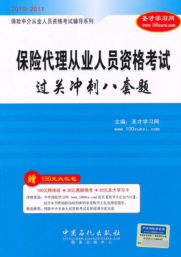 保险中介从业人员资格考试辅导系列:保险代理从业人员资格考试过关冲刺八套题【正版图书】