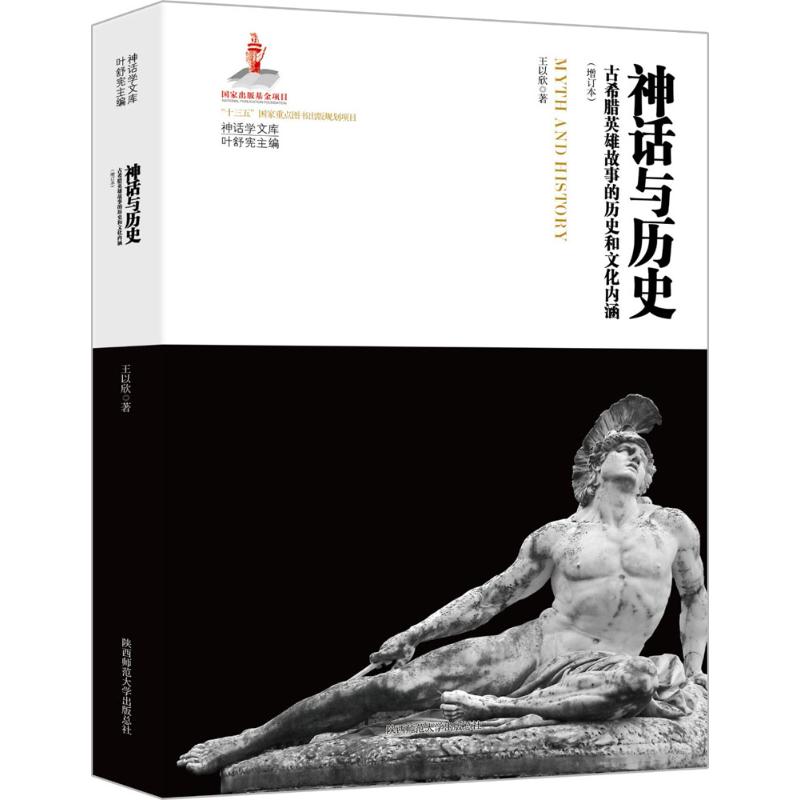 神话与历史【正版图书】
