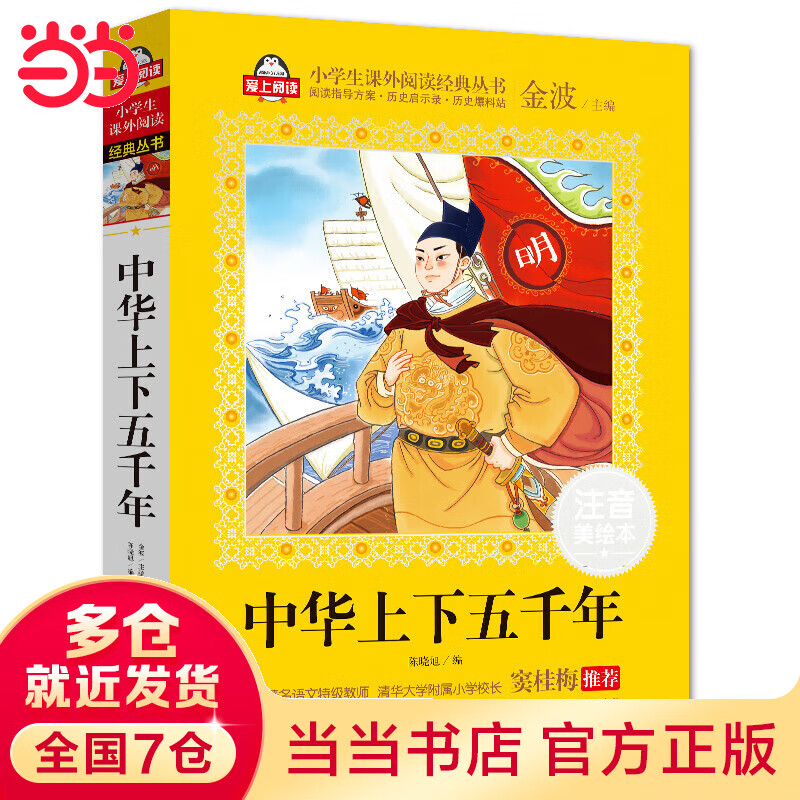 中华上下五千年小学注音版(美绘大开本)6