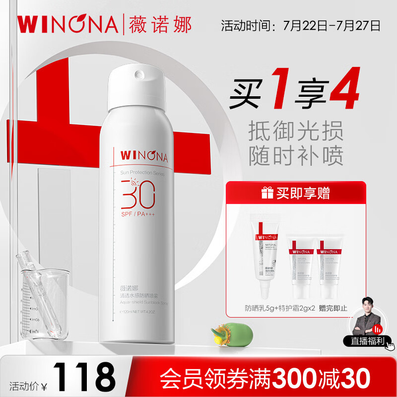 薇诺娜清透水感防晒喷雾120ml SPF30PA+++