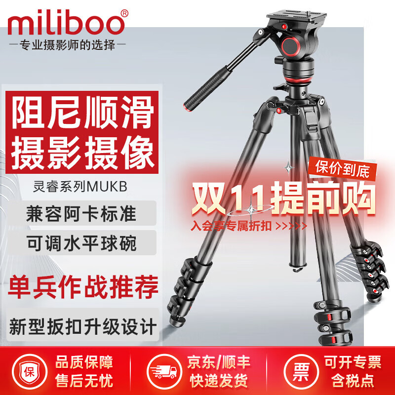miliboo米泊灵睿MUKA/KB专业三脚架相机含液压云台单反拍照相摄影像机便携支架长焦打鸟直播婚礼视频录制 MUKB(碳纤维)