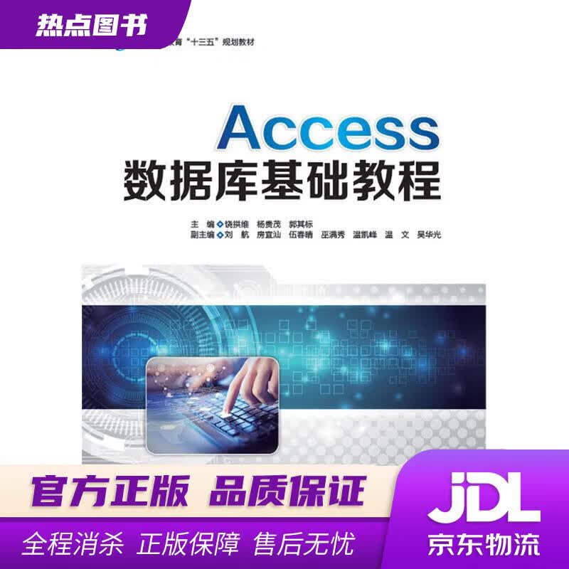 【新华书店】Access数据库基础教程普通高等教育“十三五”规划教材 主编饶拱维杨贵茂郭其标副主编刘航房宜汕伍春