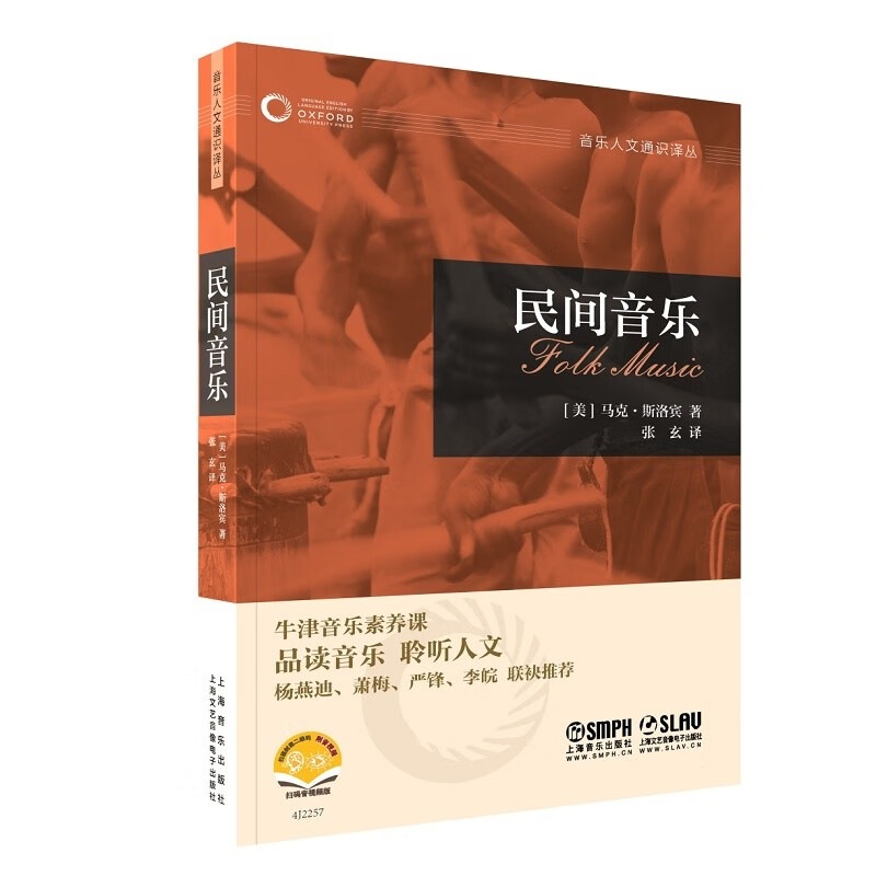 民间音乐(牛津音乐人文通识译丛)